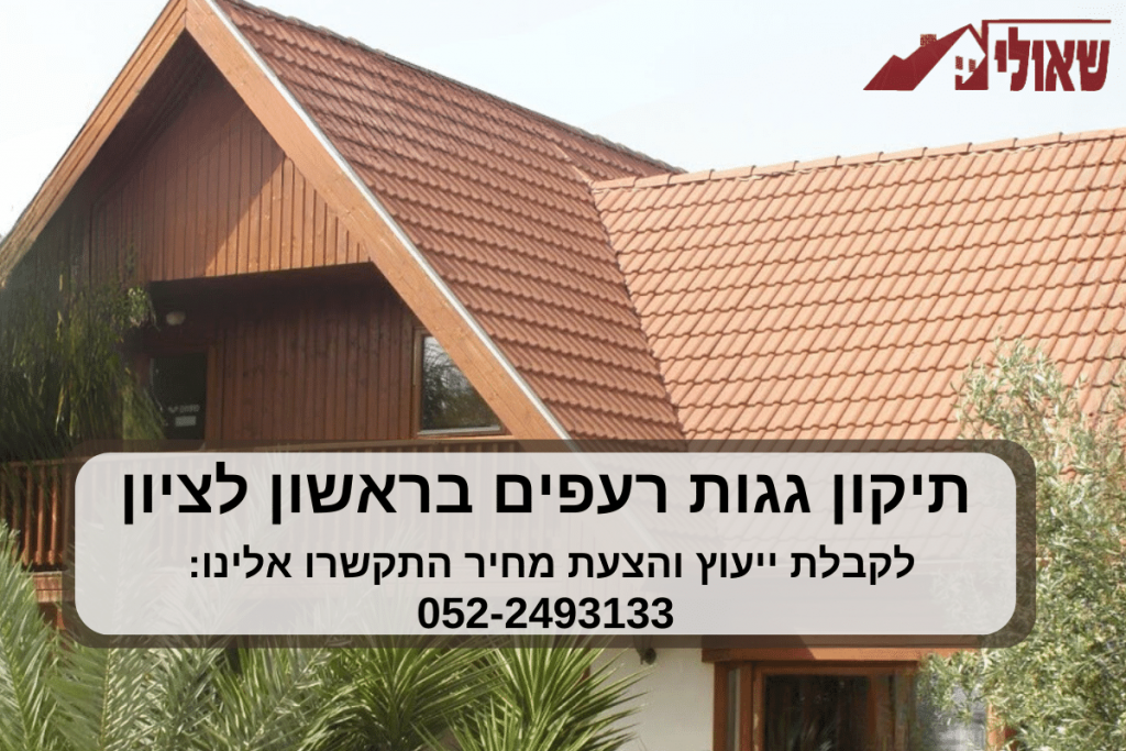 תיקון גגות רעפים בראשון לציון