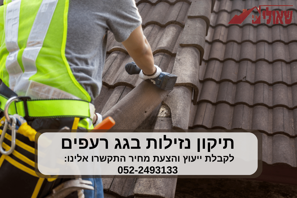 תיקון נזילות מים בגג רעפים